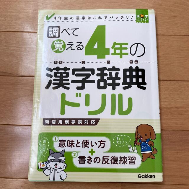 学研(ガッケン)の漢字ドリル　調べて覚える4年の漢字辞典ドリル　Gakken エンタメ/ホビーの本(語学/参考書)の商品写真