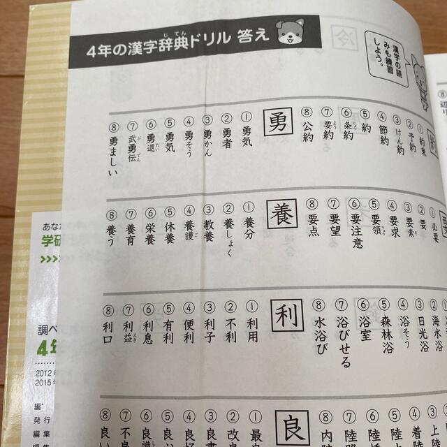 学研(ガッケン)の漢字ドリル　調べて覚える4年の漢字辞典ドリル　Gakken エンタメ/ホビーの本(語学/参考書)の商品写真