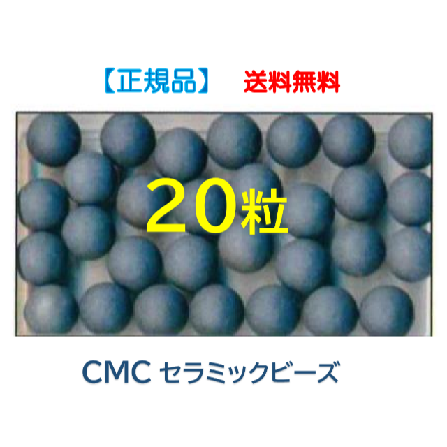 ● CMCセラミックビーズ　２０粒　／　水素水　【正規品】　＊送料無料