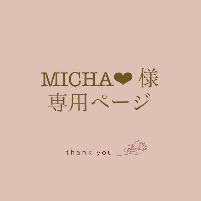 MICHA❤︎様 専用ページ www.lewaa.sa