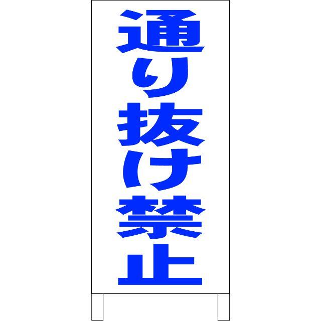 シンプルＡ型看板「通り抜け禁止（青）」【駐車場】全長１ｍ