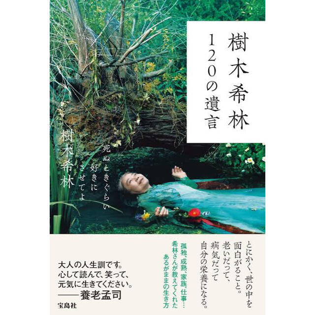 宝島社(タカラジマシャ)の【樹木希林】樹木希林120の遺言 エンタメ/ホビーのタレントグッズ(女性タレント)の商品写真