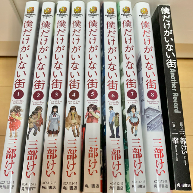 僕だけがいない街 1 8 全巻 アナザーレコード 漫画 僕街 ぼく街の通販 By Stacey S Shop ラクマ 僕だけがいない街 1 8 全巻 アナザーレコード 漫画 僕街 ぼく街の通販 By Stacey S Shop ラクマ