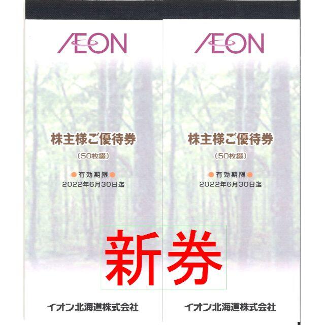 イオン北海道 株主優待券1万円分(100円券×50枚綴×2冊)22.6.30迄