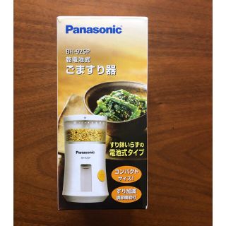 パナソニック(Panasonic)のPanasonic ごますり器(調理道具/製菓道具)