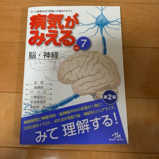 病気がみえる ｖｏｌ．７　脳・神経　第2版(健康/医学)