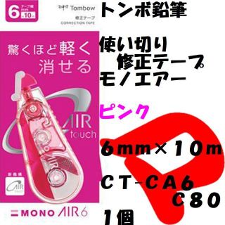 トンボ鉛筆　修正テープ　モノエアー　ピンク　６ｍｍ　ＣＴ-ＣＡ６Ｃ８０(消しゴム/修正テープ)