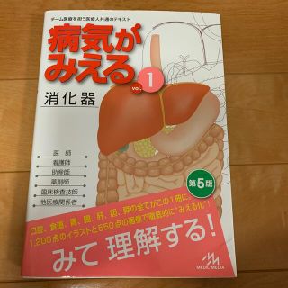 病気がみえる チーム医療を担う医療人共通のテキスト ｖｏｌ．１ 消化器　第５版(健康/医学)