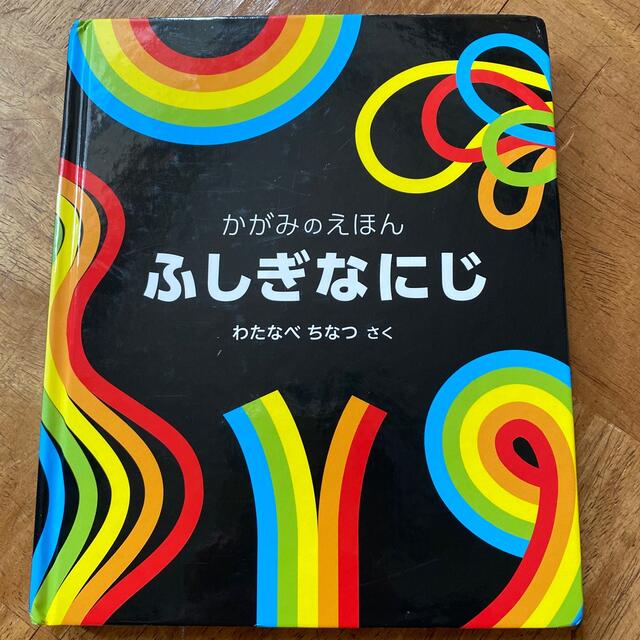 ふしぎなにじ かがみのえほん エンタメ/ホビーの本(絵本/児童書)の商品写真