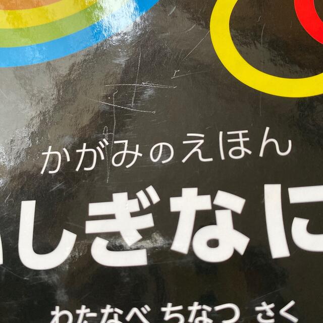 ふしぎなにじ かがみのえほん エンタメ/ホビーの本(絵本/児童書)の商品写真