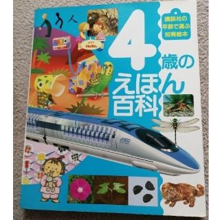 コウダンシャ(講談社)の４歳のえほん百科(絵本/児童書)