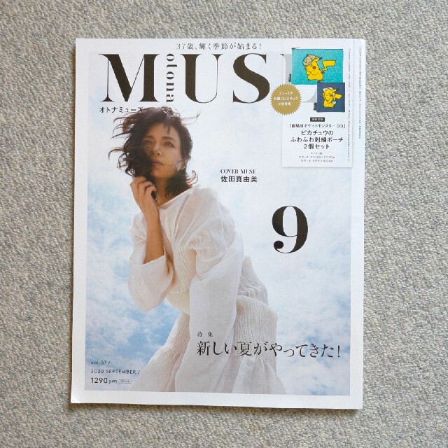 宝島社(タカラジマシャ)のotona MUSE (オトナ ミューズ) 2020年 09月号 エンタメ/ホビーの雑誌(その他)の商品写真