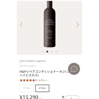 ジョンマスターオーガニック(John Masters Organics)のRii様　新品未使用　H&HリペアコンディショナーN(コンディショナー/リンス)