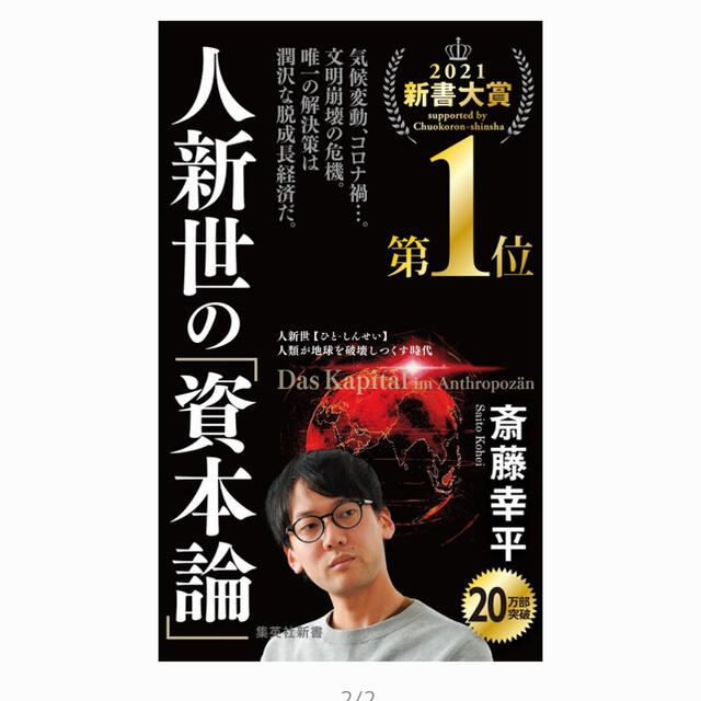 集英社(シュウエイシャ)の人新世の「資本論」 （集英社新書） [ 斎藤 幸平 ] エンタメ/ホビーの本(ノンフィクション/教養)の商品写真