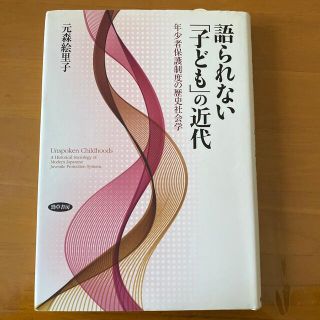 語られない「子ども」の近代 年少者保護制度の歴史社会学(人文/社会)