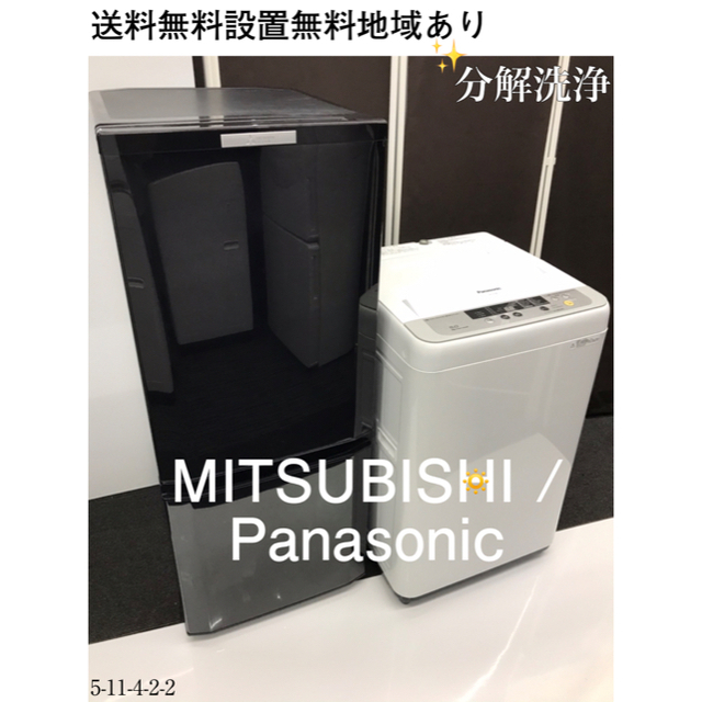 三菱(ミツビシ)の新生活応援家電セット！冷蔵庫、洗濯機。設置無料、送料無料地域あり。 スマホ/家電/カメラの生活家電(冷蔵庫)の商品写真