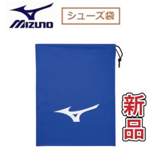 ミズノ(MIZUNO)のMIZUNO ミズノ シューズ袋 ブルー(その他)