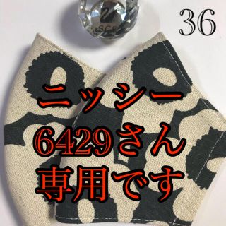 マリメッコ(marimekko)の💐ニッシー6429さん専用です💐マリメッコインナーマスク💐3点💐(その他)