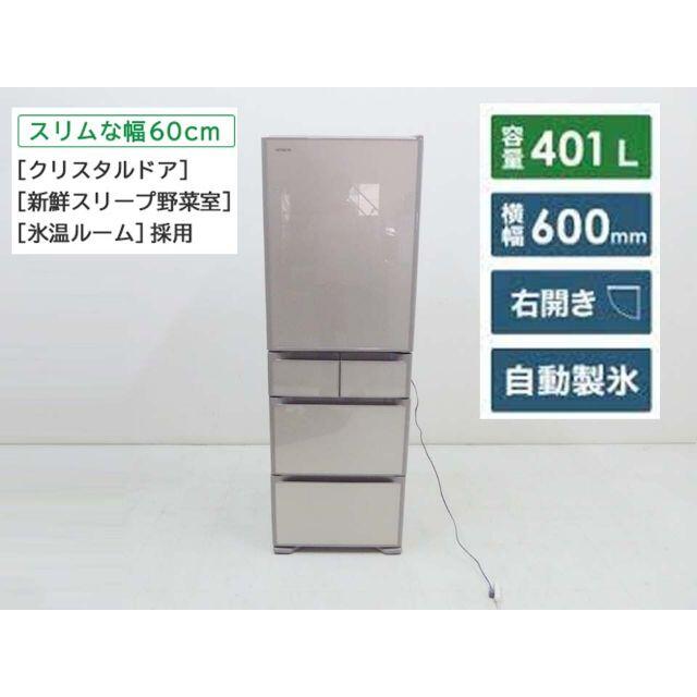 美品 日立 2020年製 保証付 冷蔵庫 R-S40K(XN) 401L