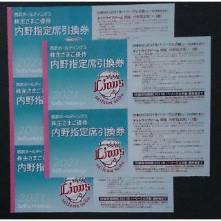 西武ホールディングス株主優待券 西武ライオンズ 内野指定席引換券5枚(野球)