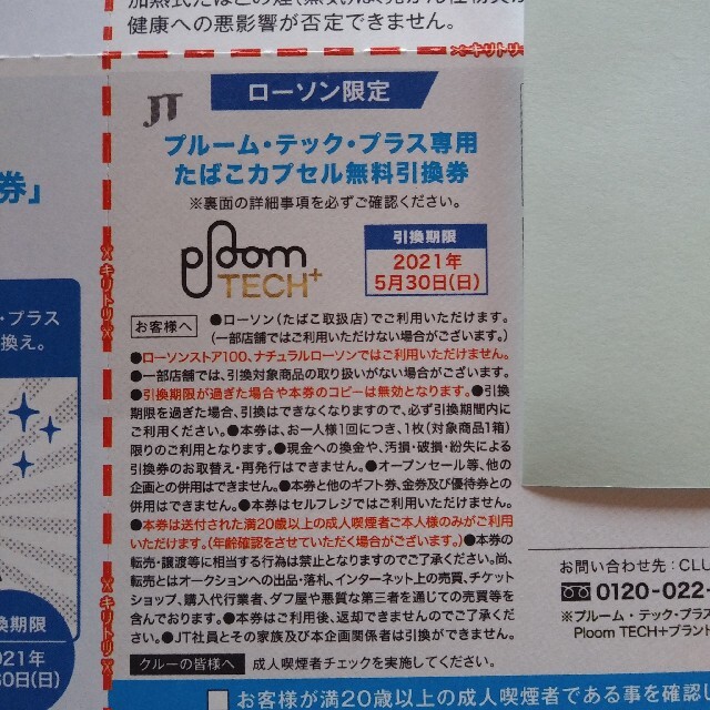 PloomTECH(プルームテック)のローソン限定　プルームテック　引換券・割引券 メンズのファッション小物(タバコグッズ)の商品写真