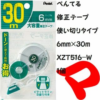 ペンテル(ぺんてる)のぺんてる　修正テープ　６ｍｍ×３０ｍ　ＸＺＴ５１６-Ｗ　１個　定形外郵便(消しゴム/修正テープ)