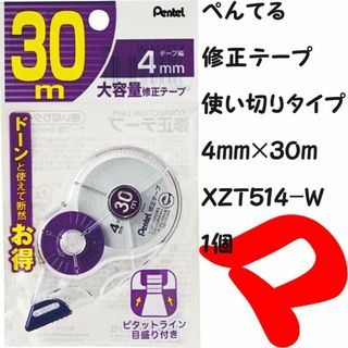 ペンテル(ぺんてる)のぺんてる　修正テープ　４ｍｍ×３０ｍ　ＸＺＴ５１４-Ｗ　１個　定形外郵便(消しゴム/修正テープ)