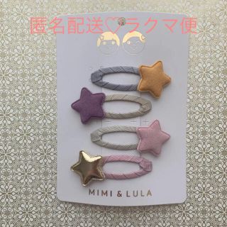 ボンポワン(Bonpoint)のMIMI&LULA ♡ ヘアアクセサリー ヘアピン星 くすみカラー(その他)