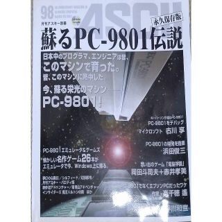 アスキーメディアワークス(アスキー・メディアワークス)の蘇るPC-9801伝説 永久保存版―月刊アスキー別冊(コンピュータ/IT)