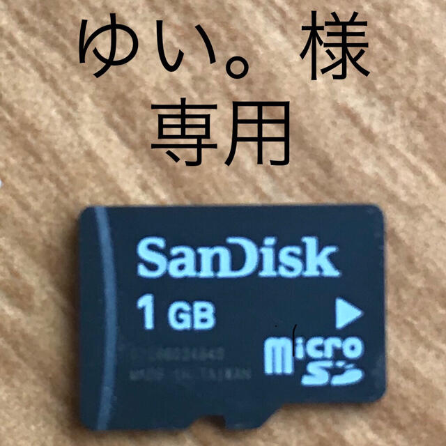 SanDisk(サンディスク)の【ゆい。様専用】SanDisk micro SD カード（1GB） スマホ/家電/カメラのPC/タブレット(PC周辺機器)の商品写真
