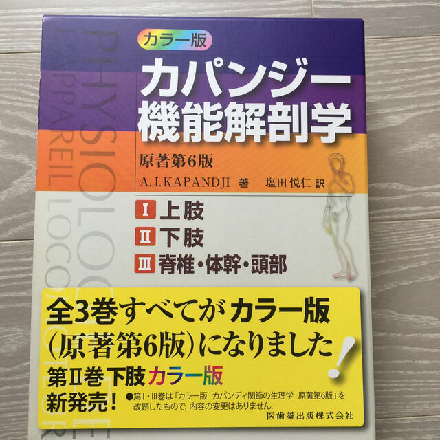 カパンジ－機能解剖学（全３巻セット） カラ－版 原著第６版のサムネイル