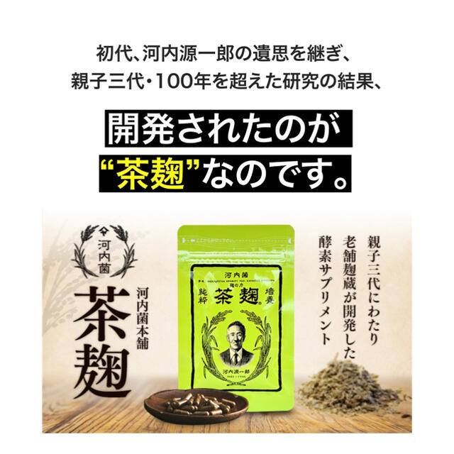 新品　未開封　河内菌本舗　茶麹　62粒入り 食品/飲料/酒の健康食品(その他)の商品写真