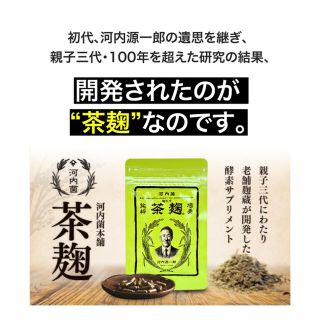 新品　未開封　河内菌本舗　茶麹　62粒入り(その他)