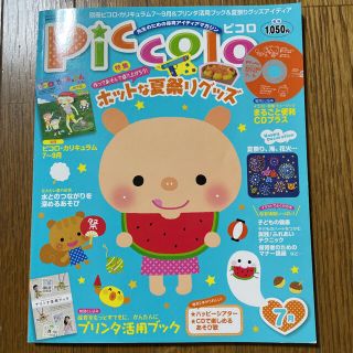 ガッケン(学研)のPiccoloピコロ　2011年7月号(専門誌)