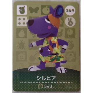 ニンテンドウ(任天堂)のどうぶつの森 amiiboカード シルビア(その他)