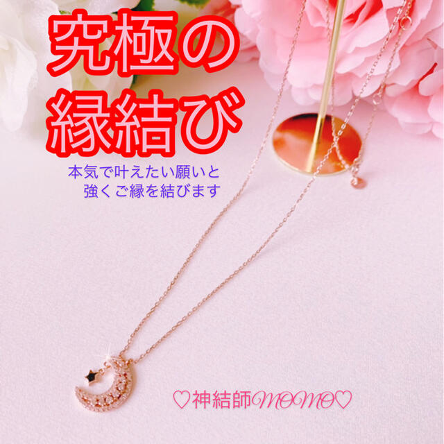 究極】願いが叶う♡幸せに導く♡強力♡縁結びネックレス♡恋愛運・復縁