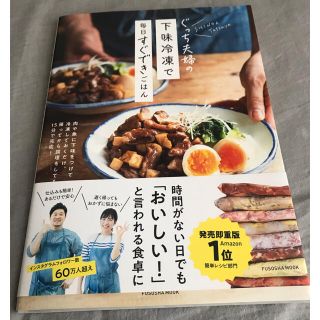 ぐっち夫婦の下味冷凍で毎日すぐできごはん(料理/グルメ)