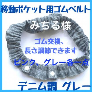 【みちる様】101.102.ピンク&グレー 移動ポケット用ゴムベルト(外出用品)