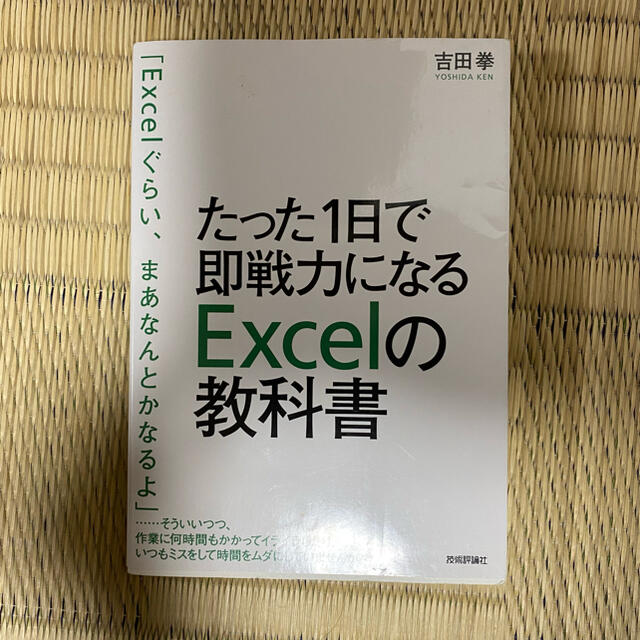 たった１日で即戦力になるＥｘｃｅｌの教科書 エンタメ/ホビーの本(コンピュータ/IT)の商品写真