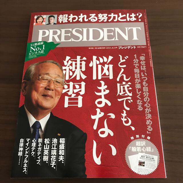 PRESIDENT (プレジデント) 2021年 6/4号 エンタメ/ホビーの雑誌(ビジネス/経済/投資)の商品写真