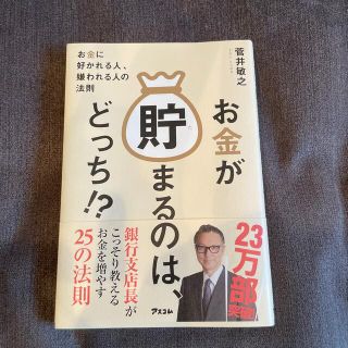 お金が貯まるのは、どっち！？ お金に好かれる人、嫌われる人の法則(ビジネス/経済)