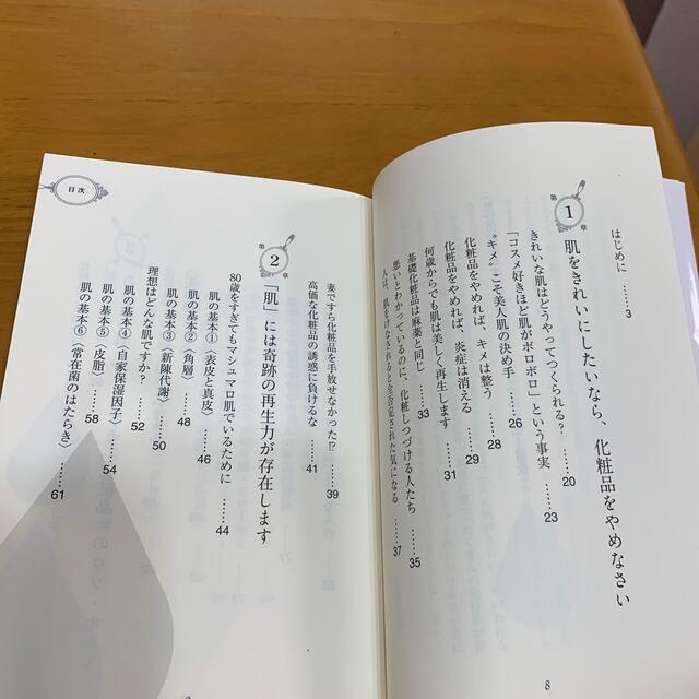 「肌」の悩みがすべて消えるたった１つの方法 美肌には化粧水もクリ－ムも必要ありま エンタメ/ホビーの本(その他)の商品写真