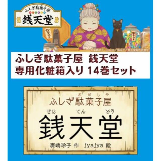 【さまざまな】 銭天堂 14巻セット 化粧箱の通販 by choco｜ラクマ わることに