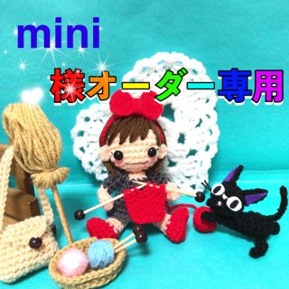 mini様オーダー専用ページ(あみぐるみ)