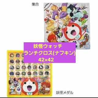 バンダイ(BANDAI)の【2枚セット‼️】新品✨妖怪ウォッチ   ランチクロス　ナフキン(弁当用品)