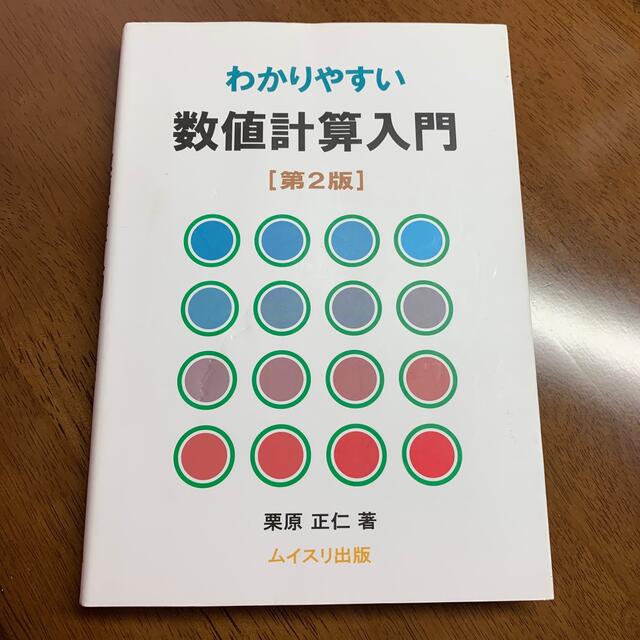 わかりやすい数値計算入門 第２版 エンタメ/ホビーの本(科学/技術)の商品写真