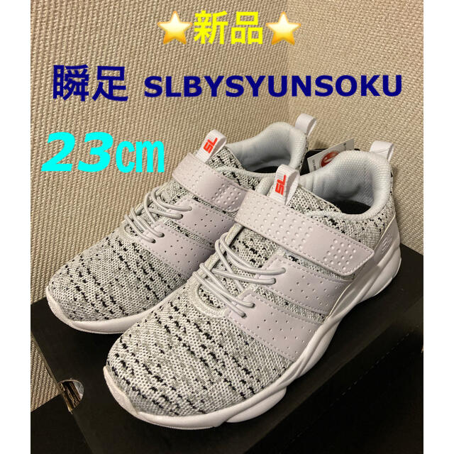 ⭐️新品⭐️ 瞬足　SLBYSYUNSOKU DSL0010  23㎝