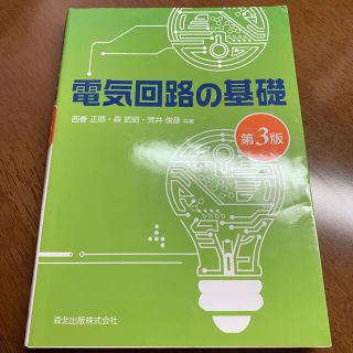 電気回路の基礎 第３版(科学/技術)