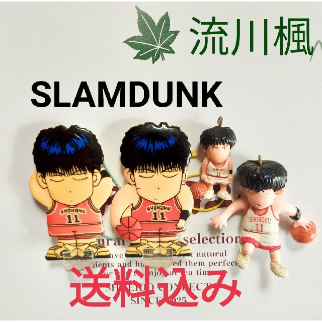 集英社 - 匿名発送 SLAMDUNKスラムダンク 流川楓 キーホルダー