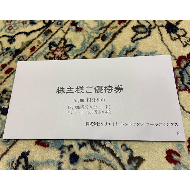 クリエイトレストランツ　最新株主優待10000円分　即発送優待券/割引券